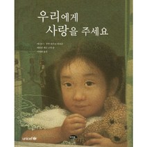 우리에게 사랑을 주세요, 마루벌