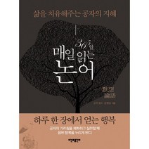 365일 매일 읽는 논어:삶을 치유해주는 공자의 지혜, 시간과공간사