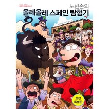 노빈손의 올레올레 스페인 탐험기, 뜨인돌출판사, 장은선 저/이우일 일러스트