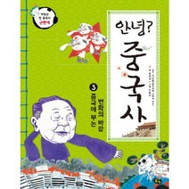 안녕? 중국사 3: 중국에 부는 변화의 바람, 풀빛