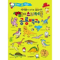 아이큐가 쑤욱쑥 올라가는 색칠놀이 스티커북: 공룡 백과:아이큐가 쑤욱쑥 올라가는 색칠놀이 스티커북, 학은미디어