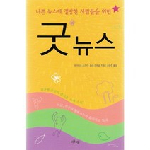나쁜뉴스에 절망한 사람들을위한 굿뉴스, 샨티, 데이비드 스즈키,홀리 드레슬 저/조응주 역