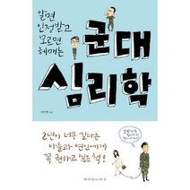 알면 인정받고 모르면 헤매는 군대 심리학, 책이있는풍경, 여인택 저