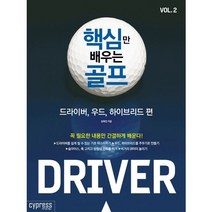 핵심만 배우는 골프 Vol 2: 드라이버 우드 하이브리드 편, 싸이프레스