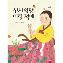 신사임당 어릴 적에, 키즈엠