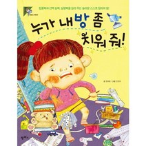 누가 내 방 좀 치워줘:집중력과 능력 실행력을 길러 주는 놀라운 스스로 정리의 힘, 팜파스