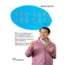 바다는 오늘도 소금을 만든다:행정의 달인 서필언 수상록, 정인출판사, 서필언 저