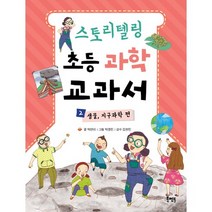 스토리텔링 초등 과학 교과서 2: 생물 지구과학 편, 북멘토