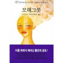 모래그릇, 동서문화사, 마쓰모토 세이초 저/허문순 역