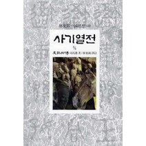 사기열전(3/4), 동서문화사, 사마천 저/임동석 역주