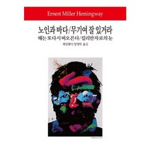 노인과 바다 무기여 잘 있거라 킬리만자로의 눈 해는 또다시 떠오른다, 동서문화사