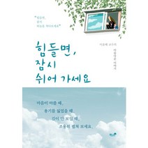 힘들면 잠시 쉬어 가세요:이윤배 교수의 아름다운 이야기, 책과나무, 이윤배 저
