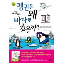펭귄은 왜 바다로 갔을까?:청소년 인문학에 질문을 던지다, 꿈결, 최재천 외 7명 저