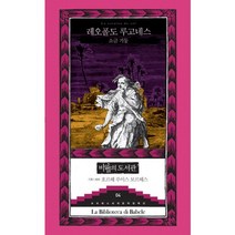 소금 기둥, 바다출판사, 레오폴도 루고네스 저/호르헤 루이스 보르헤스 기획...