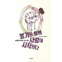 봉기와 함께 사랑이 시작된다:세상을 전복하는 사상 입문, 바다출판사, 히로세 준 저/김경원 역