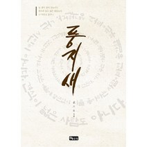 풍지새, 좋은땅, 권기동 저