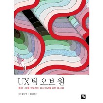 UX 팀 오브 원:홀로 UX를 책임지는 디자이너를 위한 레시피, 비제이퍼블릭