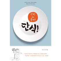 단식! 한번 해 볼까?, 책과나무, 신근식 저