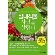 미세먼지 잡는 공기정화식물 55가지, 중앙생활사