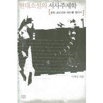 현대소설의 서사주제학:문학 모티프와 테마를 찾아서, 문학과지성사, 이재선 저