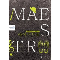 마에스트로, 바람의아이들