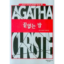 끝없는 밤, 해문출판사, 애거서 크리스티 저