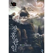 장홍관일. 1 월인 신무협 판타지 소설, 청어람, 월인 저