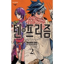 텐프리즘 2, 학산문화사