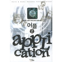 어플 2:글바랑 사유가 현대 판타지 장편소설, 마루&마야, 글바랑 사유가 저