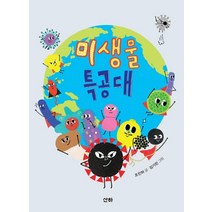 미생물 특공대, 산하