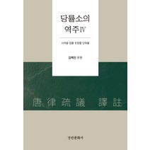 당률소의 역주 4:사위율 잡률 포망률 단옥률, 경인문화사, 김택민이완석이준형임정운정재균