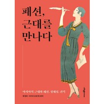 패션 근대를 만나다:아시아의 근대와 패션 정체성 권력, 변경희, 사회평론아카데미