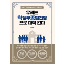 우리는 학생부종합전형으로 대학 간다:선배가 후배에게 들려주는 수시 합격 이야기, 좋은땅, 윤태호