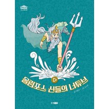 올림포스 신들의 너튜브, 웅진주니어