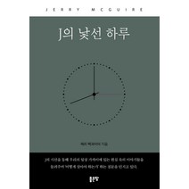 J의 낯선 하루, 제리 맥과이어, 좋은땅