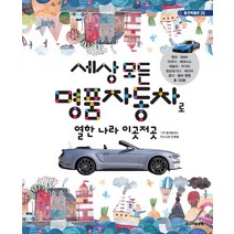 [주니어골든벨]세상 모든 명품자동차로 열한 나라 이곳저곳 : 탈것박물관 28, 주니어골든벨