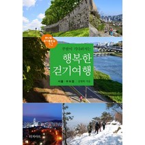 서울감성걷기  제품정보