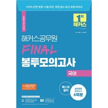 2022 해커스공무원 FINAL 봉투모의고사 국어 6회 (9급공무원 7급공무원):100% 전면 개정|모의고사 6회분