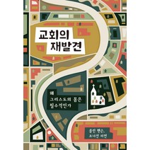 교회의 재발견:왜 그리스도의 몸은 필수적인가?, 개혁된실천사