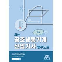 모아 공조냉동기계산업기사 빵꾸노트, 모아팩토리
