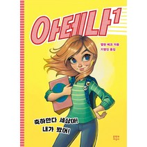 아테나 1: 축하한다 세상아! 내가 왔어!, 문학과지성사