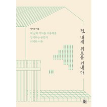 집 내게 위로를 건네다:내 삶의 가치를 포용해줄 집이라는 공간의 의미와 이유, 서지민, 정한책방