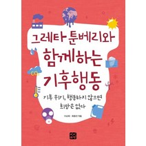 [빈빈책방]그레타 툰베리와 함께하는 기후행동 (기후 위기 행동하지 않으면 희망은 없다), 빈빈책방, 이순희최동진