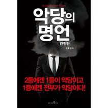 [생각정리연구소]악당의 명언 (완전판), 생각정리연구소, 손호성