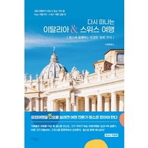 가성비 좋은 이탈리아여행도서 중 인기 상품 소개