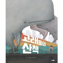 고래들의 산책, 웅진주니어