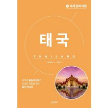 [시그마북스]세계 문화 여행 : 태국 - 세계 문화 여행, 시그마북스, J. 로더레이