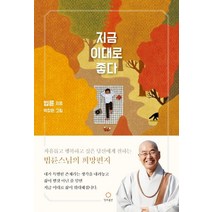 지금 이대로 좋다:자유롭고 행복하고 싶은 당신에게 전하는 법륜스님의 희망편지, 정토출판, 법륜