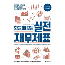 [이레미디어]한눈에 보는 실전 재무제표, 이레미디어