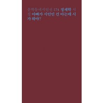 아빠가 시인인 건 아는데 시가 뭐야?:정재학 시집, 문학동네, 정재학